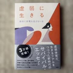 虚弱に生きる　絶対に終電を逃さない女のサムネイル