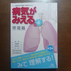 病気がみえる. vol.4 呼吸器のサムネイル