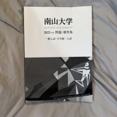 南山大学 2025年 問題・解答集 - メルカリ