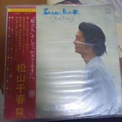 松山千春 君のために作った歌 レコードのサムネイル