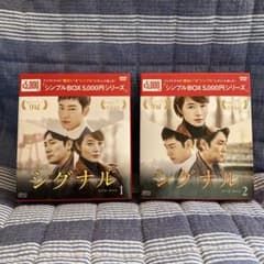 韓国ドラマ　シグナル DVD-BOX1＆2 全巻セット　セル版　キム・ヘスほか 韓国ドラマ シグナル DVD-BOX1＆2 全巻セット セル版 キム・ヘスほか