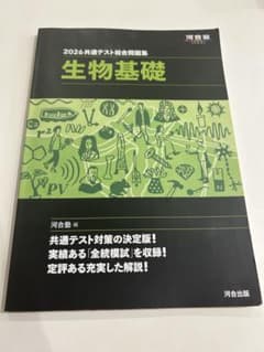 2026共通テスト総合問題集 生物基礎 河合塾のサムネイル