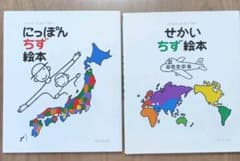 にっぽん地図絵本、せかい地図絵本のサムネイル