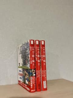 ハウルの動く城 1-3巻セット ダイアナ・ウィン・ジョーンズのサムネイル