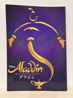 【美品】劇団四季 ミュージカル アラジン 公式パンフレット（2024年観劇）のサムネイル