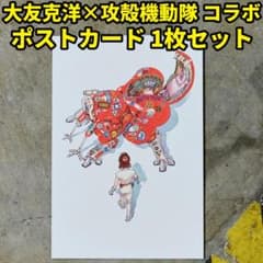 士郎正宗の世界展 大友克洋 AKIRA 攻殻機動隊 ポストカード 1枚セット