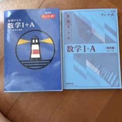 基礎からの数学I+A チャート式 解答編付きのサムネイル