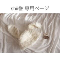 shii様 専用ページのサムネイル