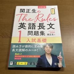 関正生のThe Rules英語長文問題集 : 大学入試 1のサムネイル