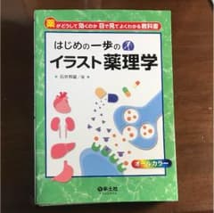 羊土社 はじめの一歩 イラスト薬理学のサムネイル