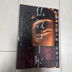 仏教コード 三木大雲著のサムネイル