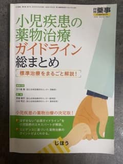 月刊薬事小児疾患の薬物治療ガイドライン総まとめのサムネイル