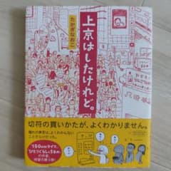 上京はしたけれど。 たかぎなおこのサムネイル