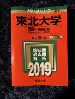 東北大学　赤本のサムネイル