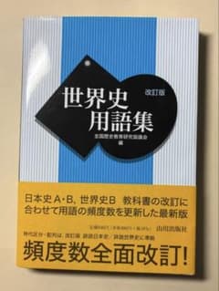 世界史用語集 改訂版 全国歴史教育研究協議会編のサムネイル