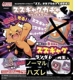 ズズギャグガチャ　サウンドボタン　2個セット ノーマル ハズレ いいね割り