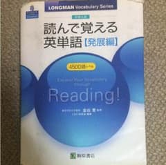 読んで覚える英単語発展編のサムネイル