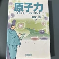 原子力 自然に学び、自然を真似るのサムネイル