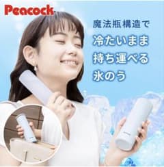 Peacock ピーコック　ミニアイスパック　魔法瓶構造