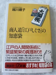 商人道「江戸しぐさ」の知恵袋 越川禮子のサムネイル