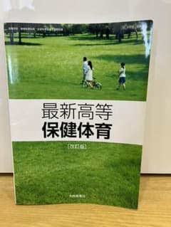 最新高等保健体育　改訂版のサムネイル