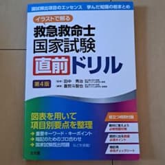 イラストで解る 救急救命士国家試験直前ドリル 第4版のサムネイル