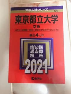 東京都立大学(文系) 2021年版 No.54のサムネイル