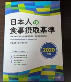 日本人の食事摂取基準 2020年版のサムネイル