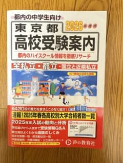 東京都高校受験案内 2026年度用 新品未使用のサムネイル