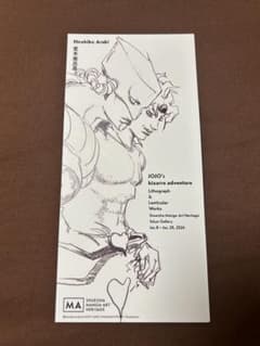荒木飛呂彦 ジョジョ　JOJO リトグラフ　ポストカード　マンガアートヘリテージのサムネイル