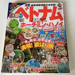まっぷるマガジン ベトナムmini ホーチミン・ハノイのサムネイル
