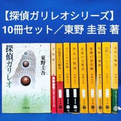 探偵ガリレオシリーズ】 文庫10冊セット／東野 圭吾 著 - メルカリ