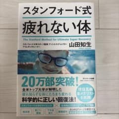 スタンフォード式 疲れない体のサムネイル