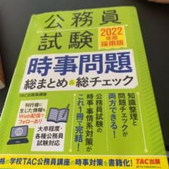 公務員試験 時事問題総まとめ&総チェック 2022年度採用版のサムネイル