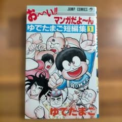【希少】お〜い!!マンガだよ〜ん『ゆでたまご短編集』1989年【初版】第1刷発行のサムネイル