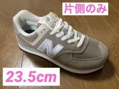 【片側のみ】New Balance  23.5グレー ML574EGGのサムネイル