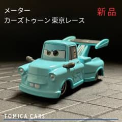 トミカ カーズ (C125) メーター カーズトゥーン 東京レース 廃番モデル
