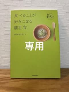 食べることが好きになる離乳食 100本のスプーンのサムネイル