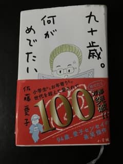 九十歳。何がめでたいのサムネイル