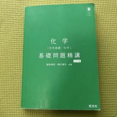 化学 基礎問題精講 第5版 旺文社のサムネイル