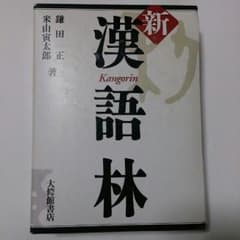 新  漢語林のサムネイル