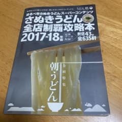 恐るべきさぬきうどんスーパーコンテンツ 全店舗制覇攻略本 2017-18年版のサムネイル