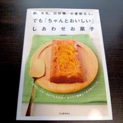 卵、牛乳、白砂糖、小麦粉なし。でも「ちゃんとおいしい」しあわせお菓子のサムネイル