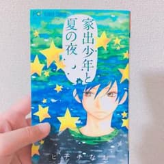 【 家出少年と夏の夜 】のサムネイル