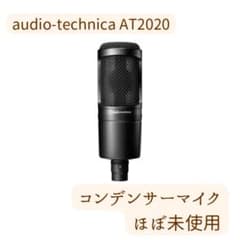 ほぼ未使用 audio-technica AT2020 コンデンサーマイク 配信 - メルカリ