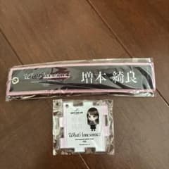 櫻坂46 増本綺良 What's lonesome? キーホルダー 2種セットのサムネイル