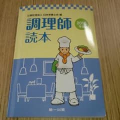 調理師読本 2016年版のサムネイル