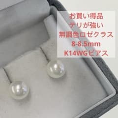 大人気 テリが強い 無調色ロゼクラス 8-8.5mm K14WGピアス 冠婚葬祭