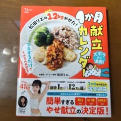 松田リエの12kgやせた! 1か月献立カレンダーのサムネイル