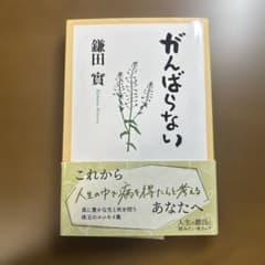 がんばらないのサムネイル